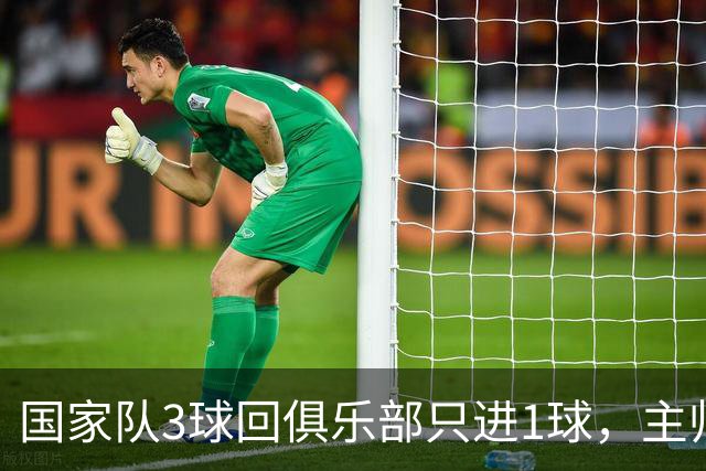 国家队3球回俱乐部只进1球，主帅：他只需要继续做自己