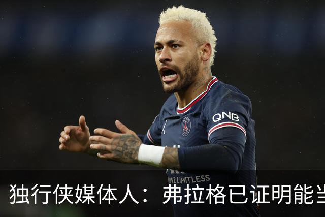 独行侠媒体人：弗拉格已证明能当头号得分手 下一步要提高效率