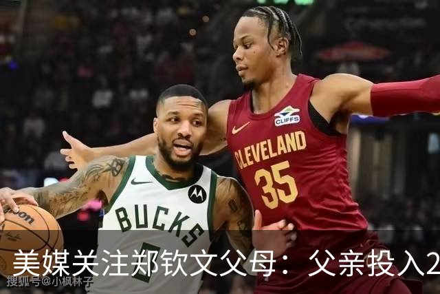 美媒关注郑钦文父母：父亲投入2000万！铁路售货员母亲辞职卖房