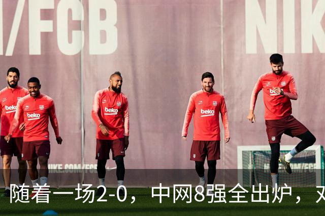 随着一场2-0，中网8强全出炉，对阵如下，郑钦文争气，唯一非种子