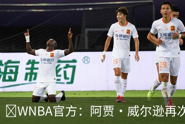 💥WNBA官方：阿贾·威尔逊再次斩获MVP 生涯第五次创历史纪录！